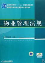 《物業管理法規》——高等職業教育物業管理專業規劃教材的核心價值與實踐意義
